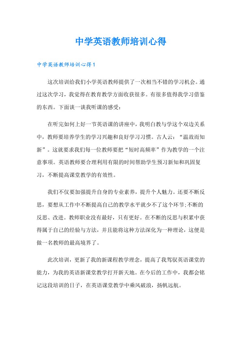 中学英语教师培训心得