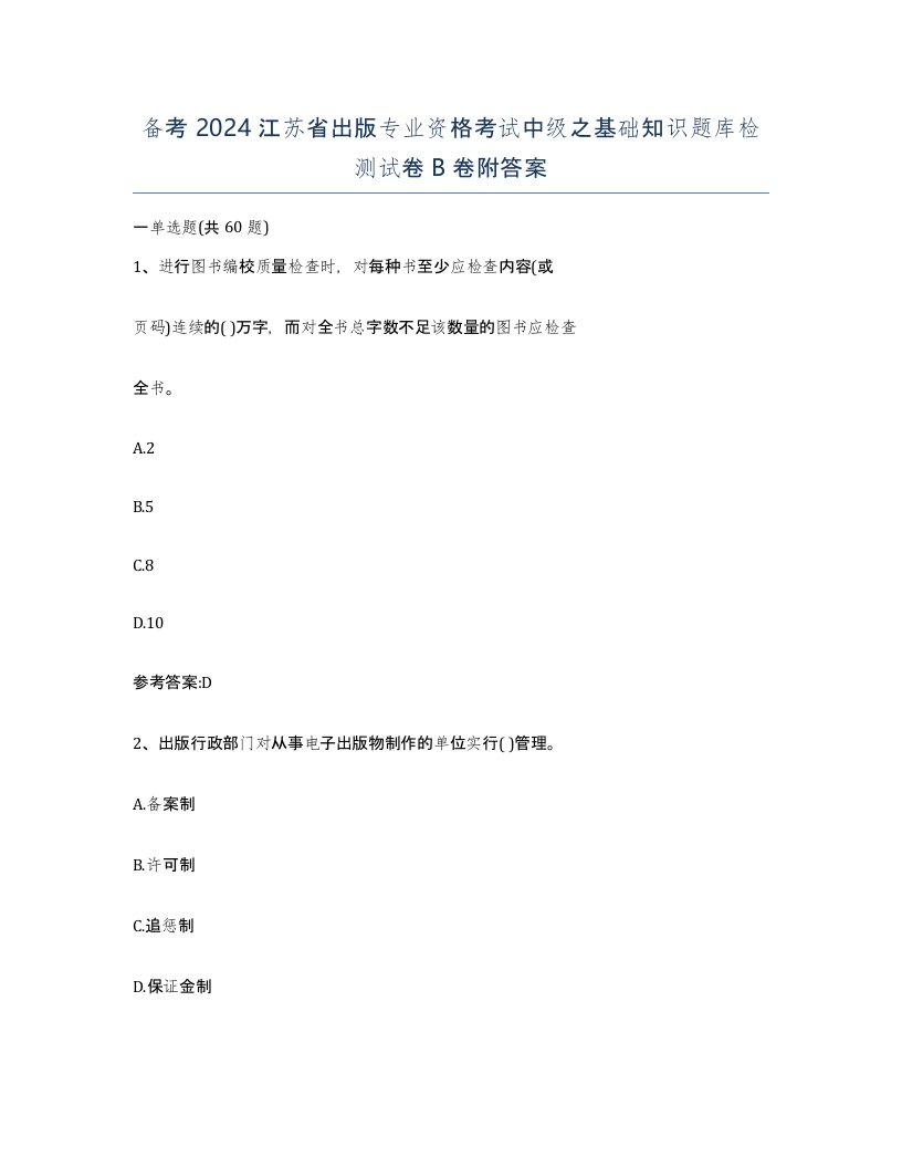 备考2024江苏省出版专业资格考试中级之基础知识题库检测试卷B卷附答案