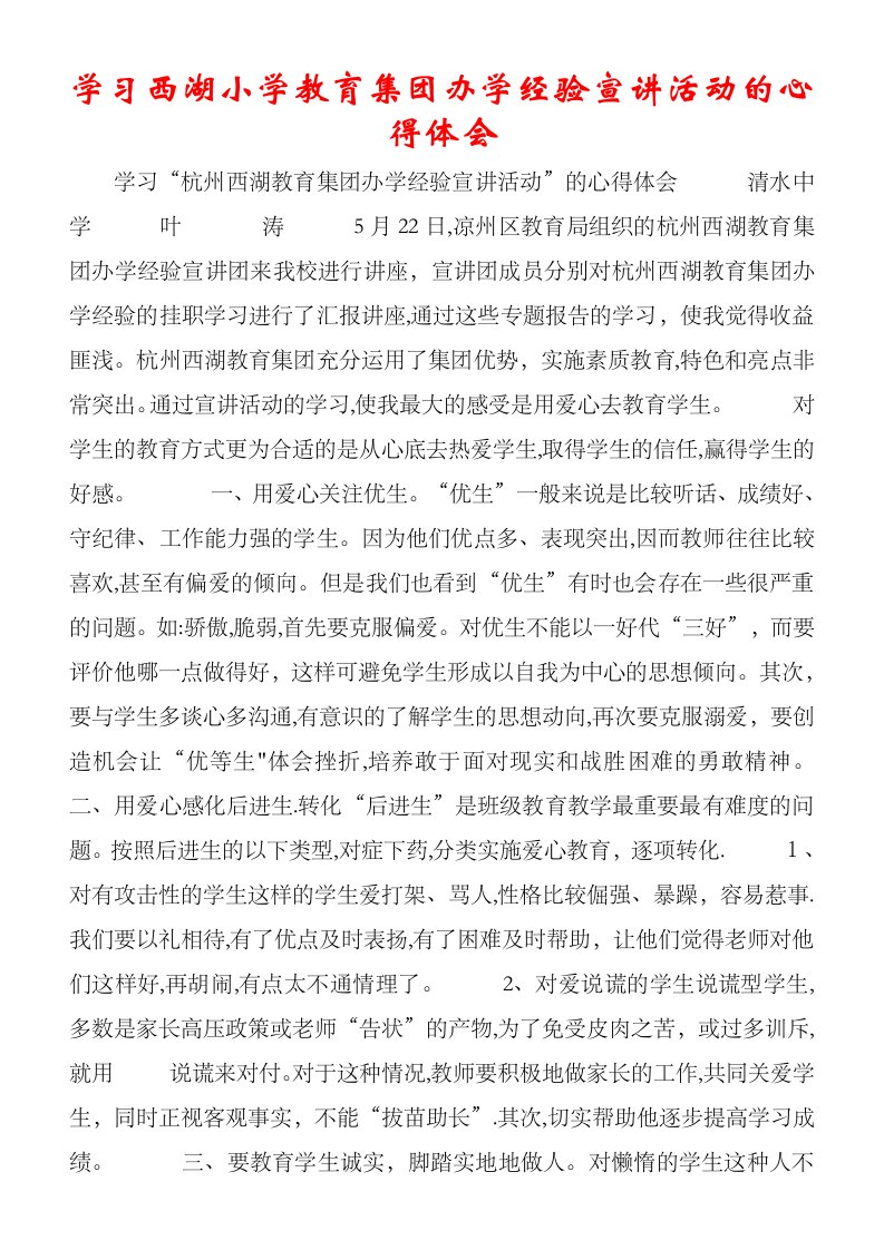 学习西湖小学教育集团办学经验宣讲活动的心得体会