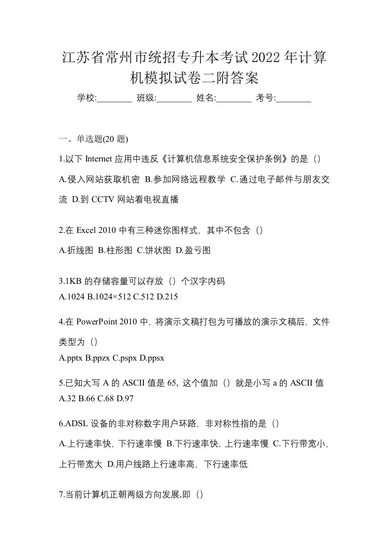 江苏省常州市统招专升本考试2022年计算机模拟试卷二附答案