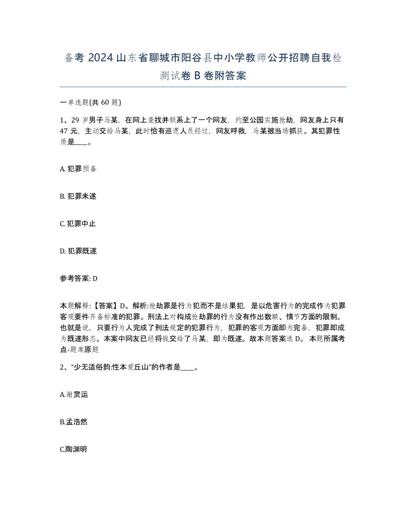 备考2024山东省聊城市阳谷县中小学教师公开招聘自我检测试卷B卷附答案