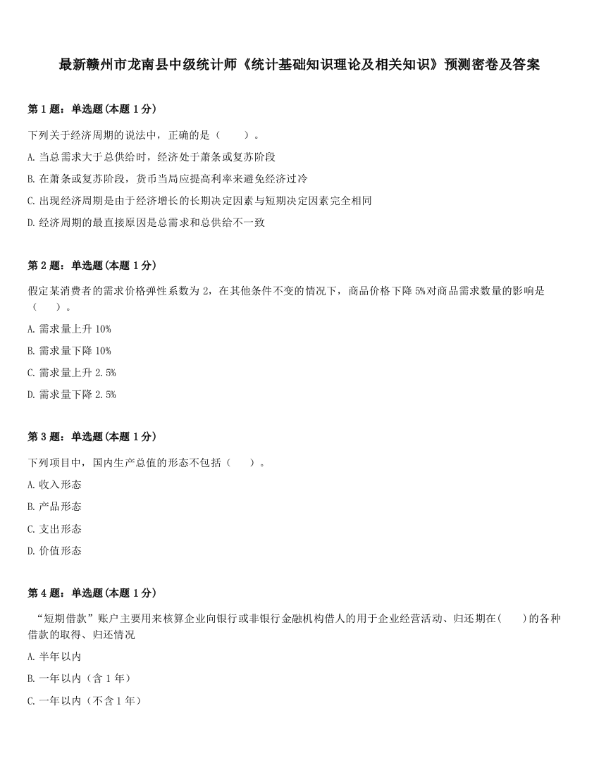 最新赣州市龙南县中级统计师《统计基础知识理论及相关知识》预测密卷及答案