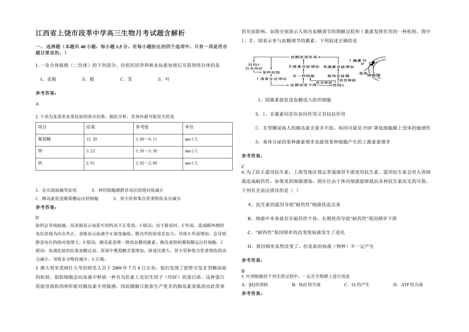 江西省上饶市段莘中学高三生物月考试题含解析