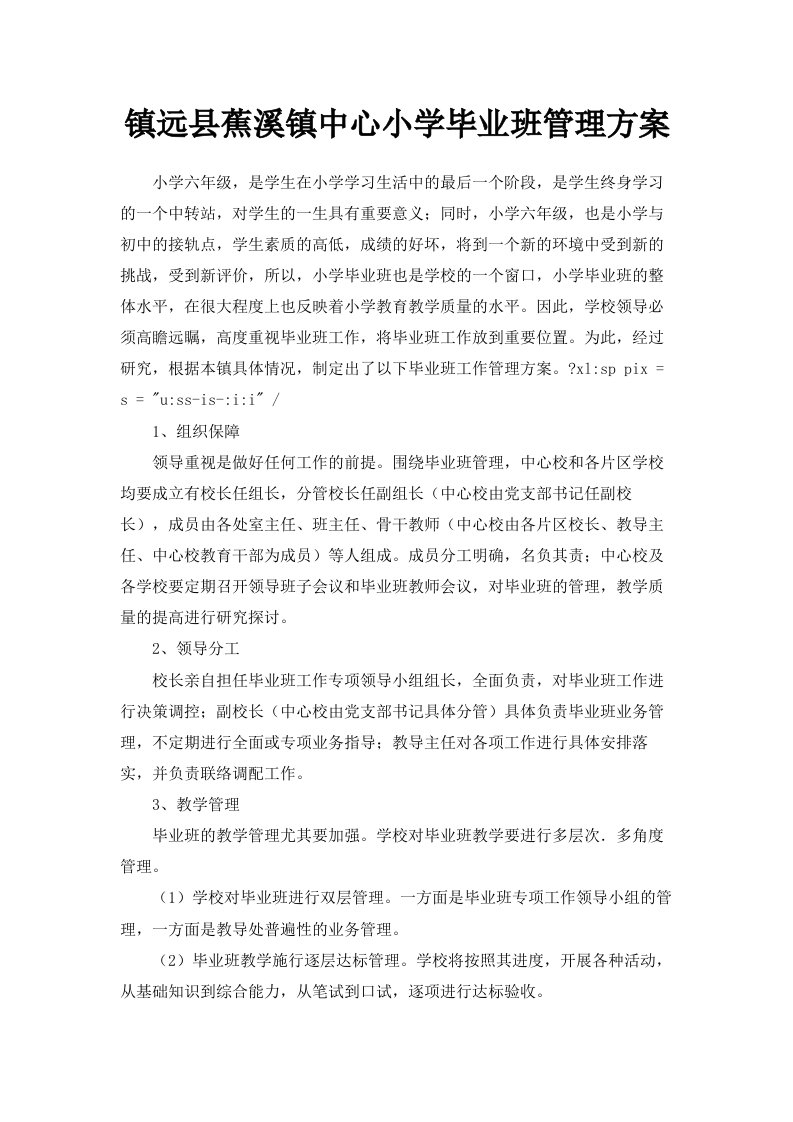 镇远县蕉溪镇中心小学毕业班管理方案