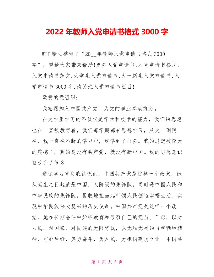 2022年教师入党申请书格式3000字