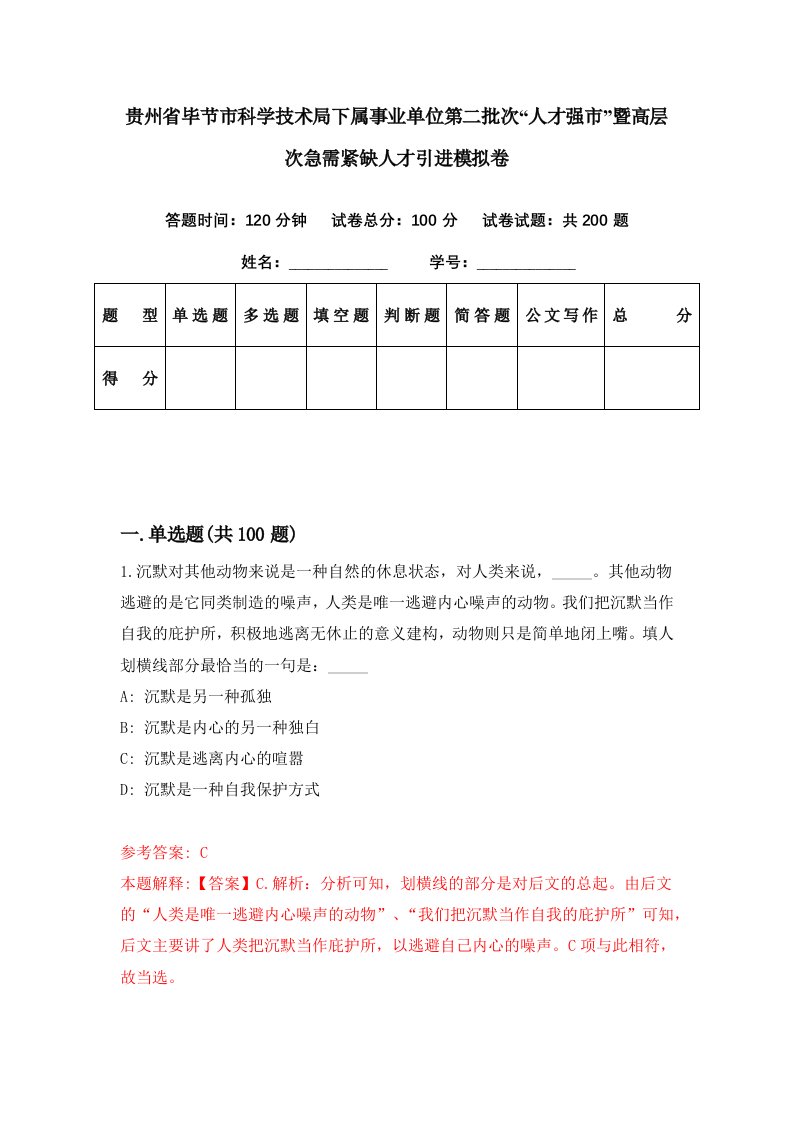 贵州省毕节市科学技术局下属事业单位第二批次人才强市暨高层次急需紧缺人才引进模拟卷第42期