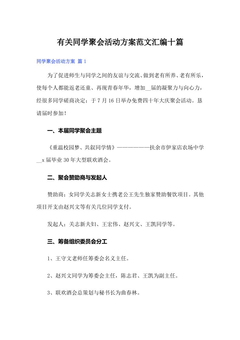 有关同学聚会活动方案范文汇编十篇