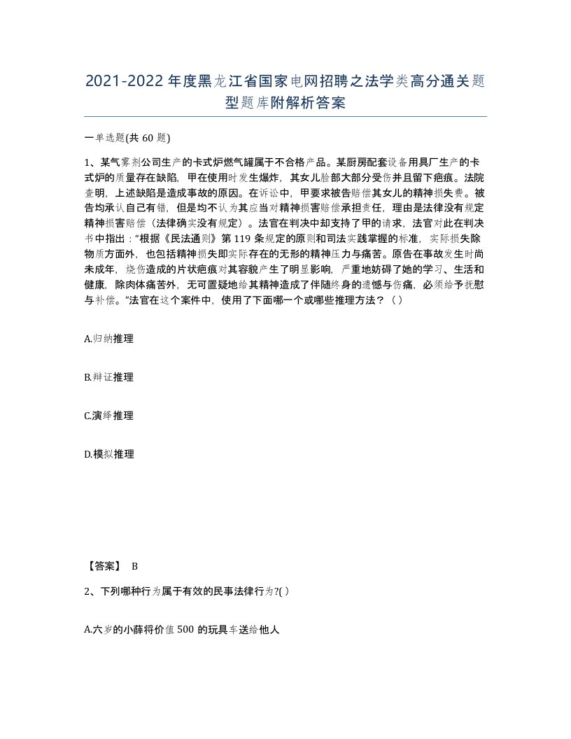 2021-2022年度黑龙江省国家电网招聘之法学类高分通关题型题库附解析答案