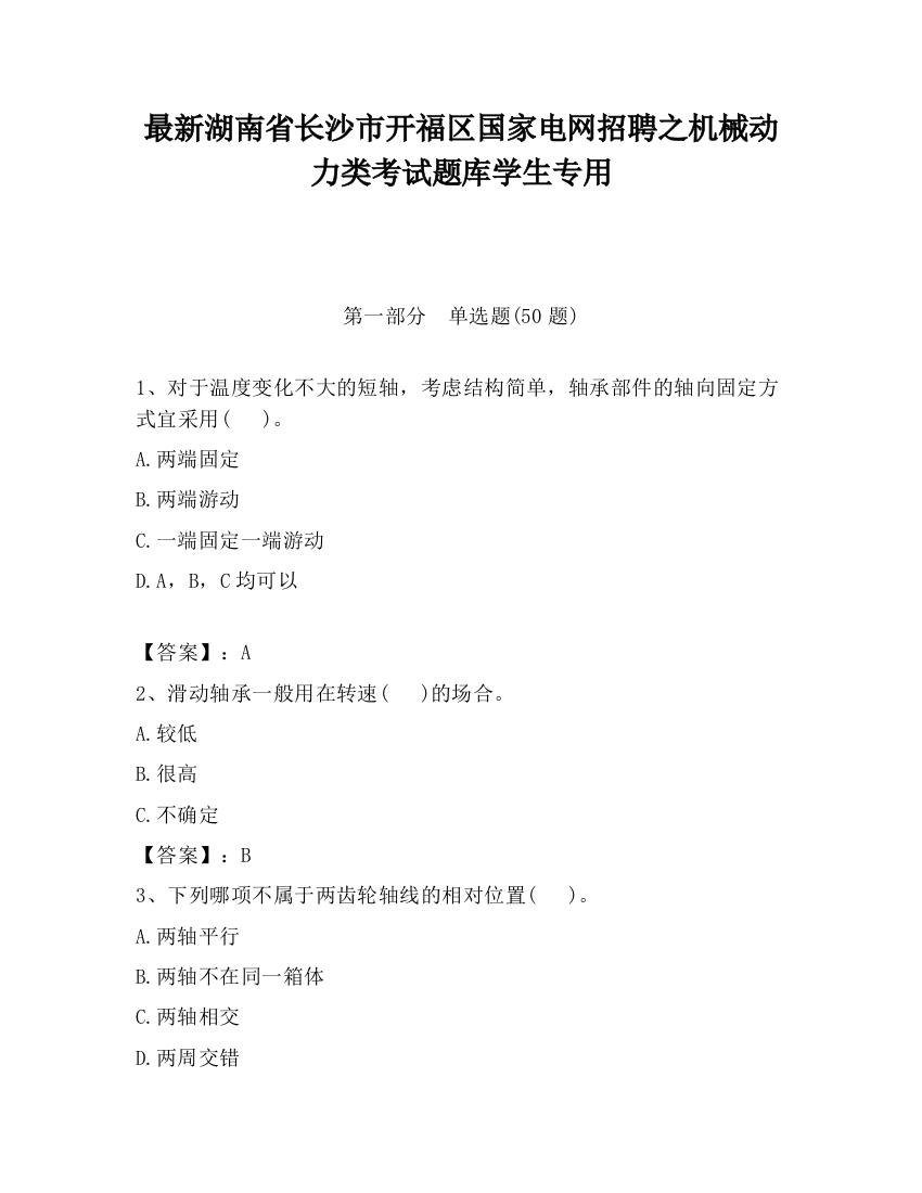 最新湖南省长沙市开福区国家电网招聘之机械动力类考试题库学生专用