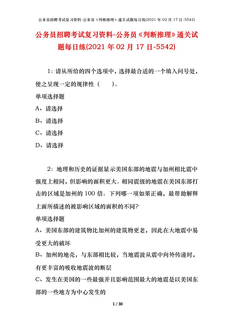 公务员招聘考试复习资料-公务员判断推理通关试题每日练2021年02月17日-5542