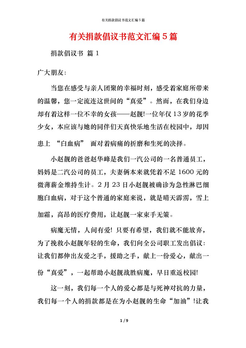 有关捐款倡议书范文汇编5篇