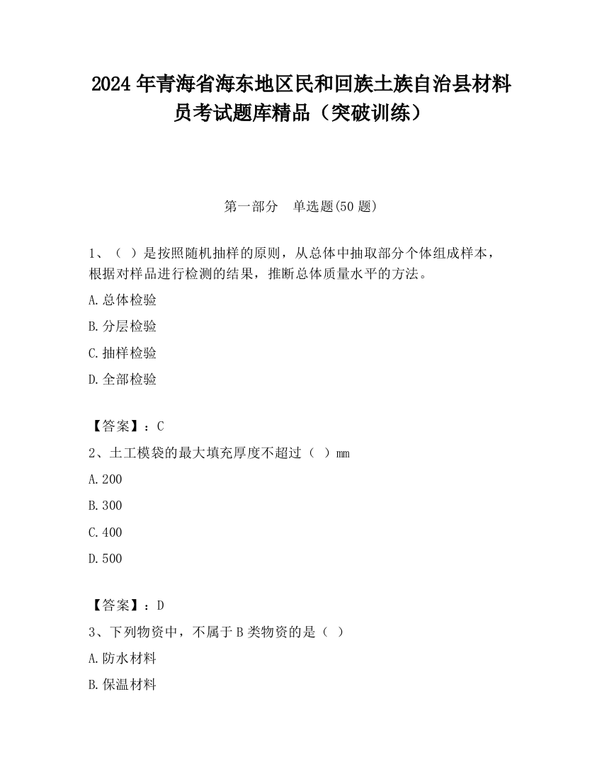 2024年青海省海东地区民和回族土族自治县材料员考试题库精品（突破训练）