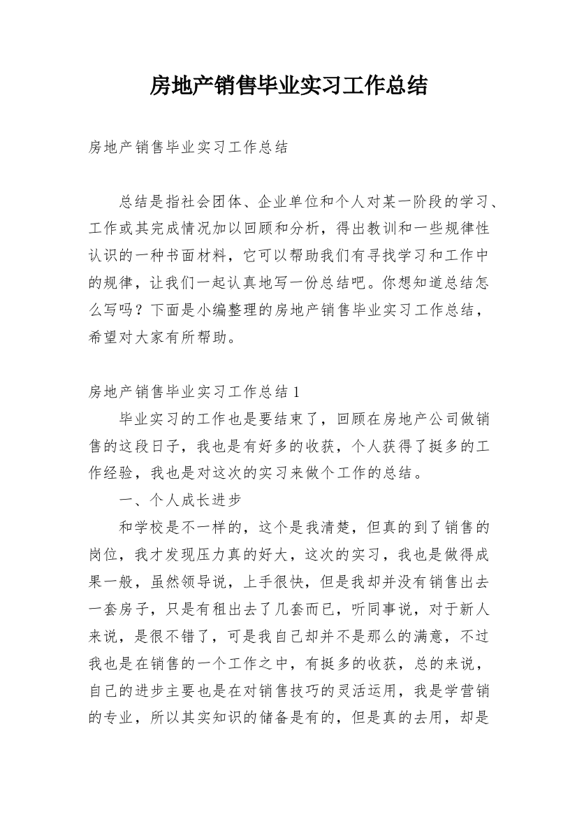 房地产销售毕业实习工作总结