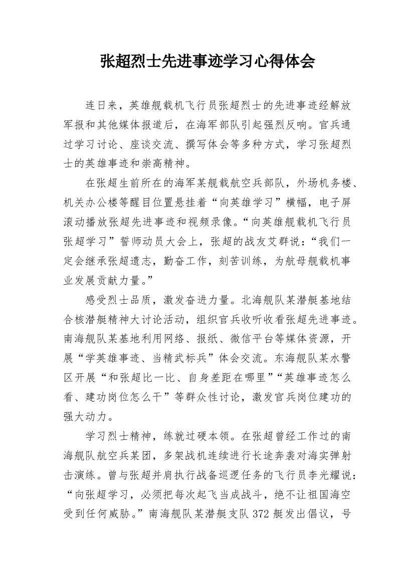 张超烈士先进事迹学习心得体会