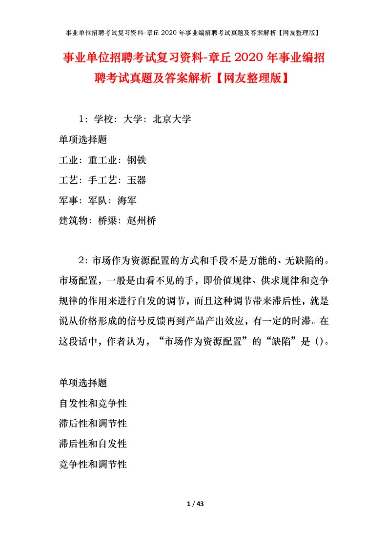 事业单位招聘考试复习资料-章丘2020年事业编招聘考试真题及答案解析网友整理版