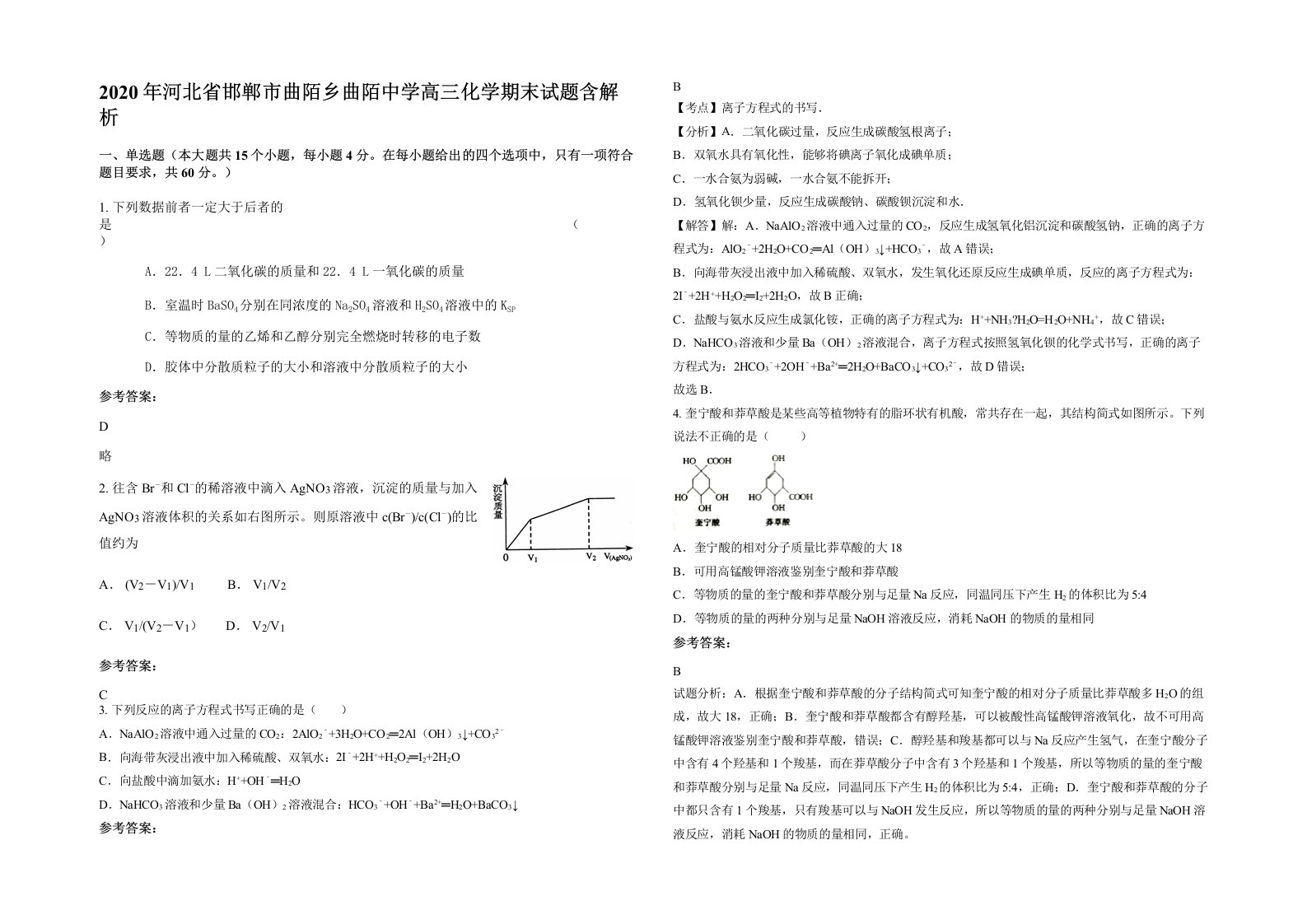 2020年河北省邯郸市曲陌乡曲陌中学高三化学期末试题含解析