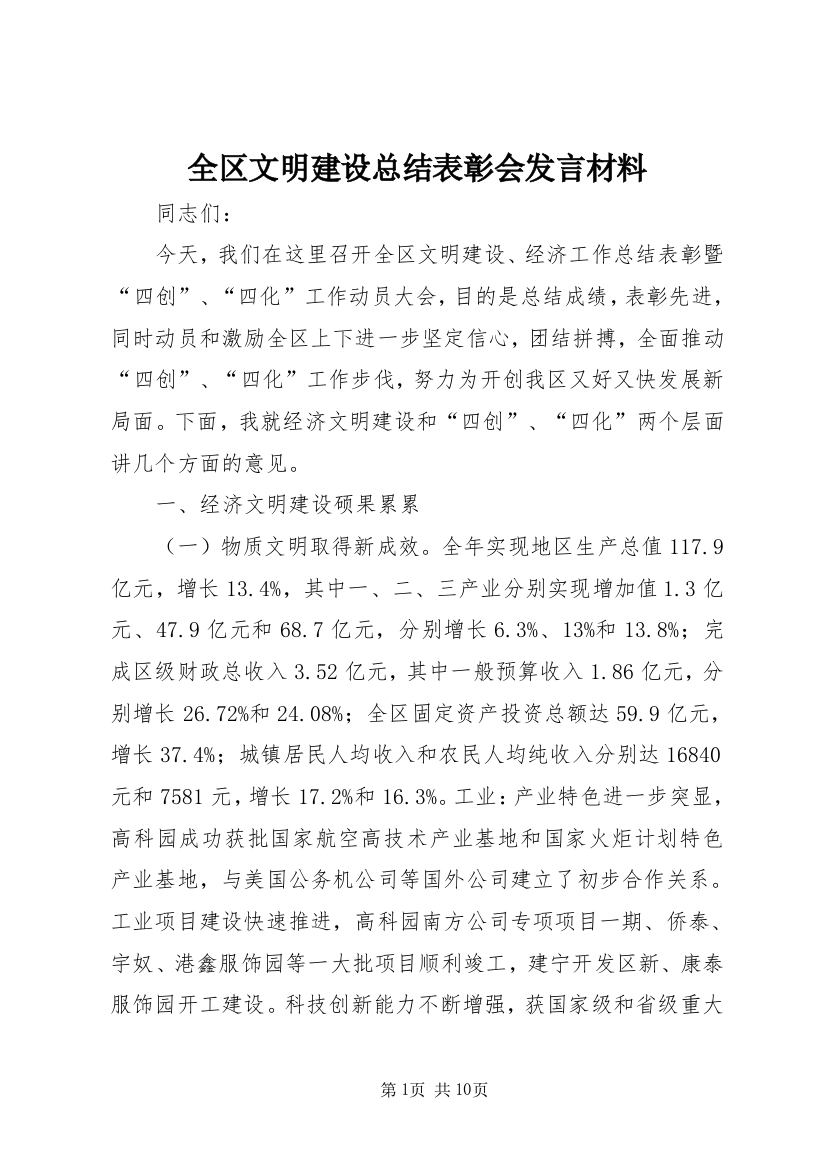 全区文明建设总结表彰会发言材料