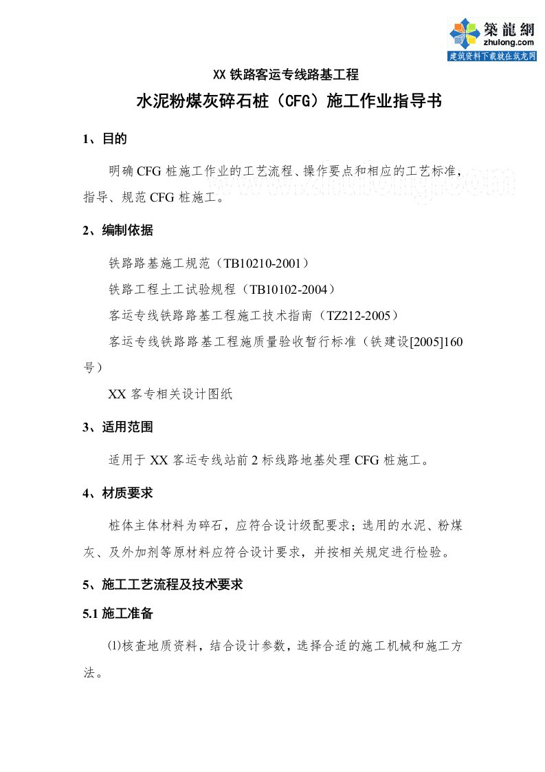 某客专软土路基水泥粉煤灰碎石桩(CFG)施工作业指导书