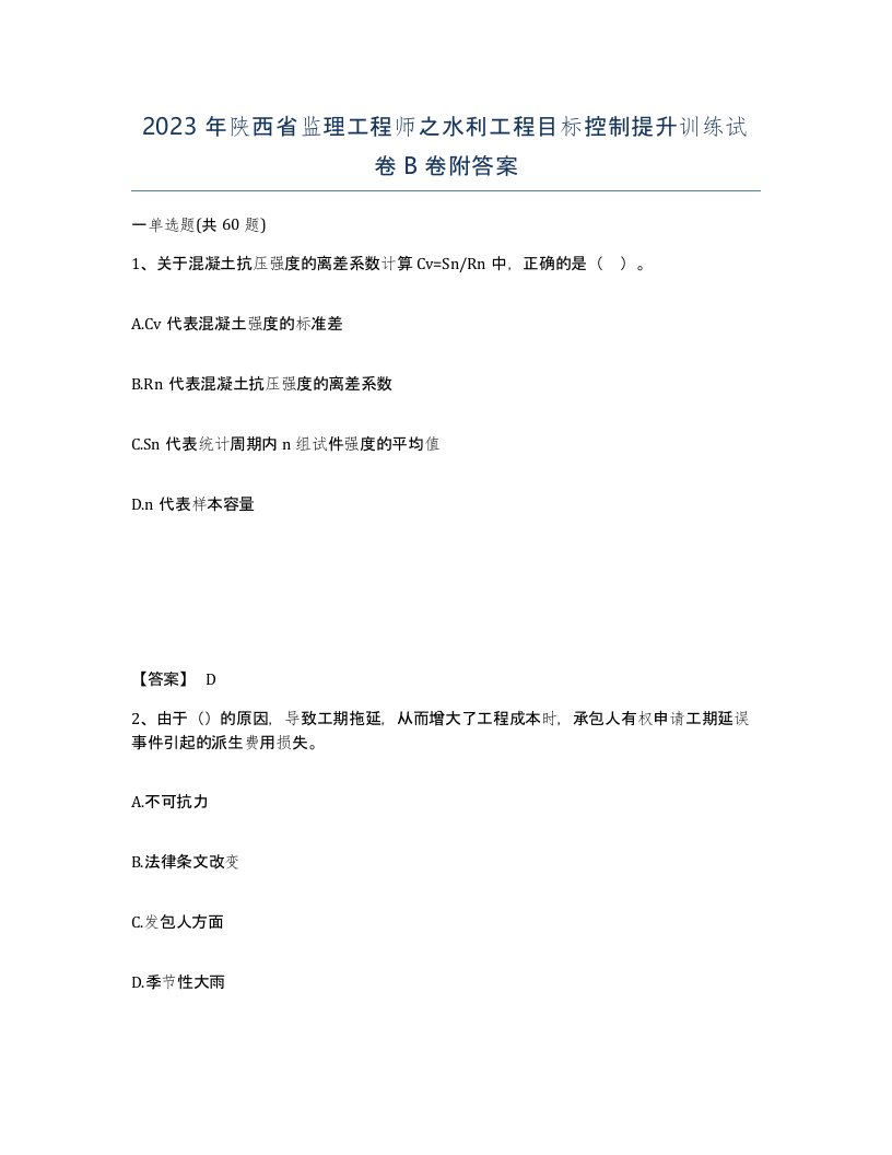 2023年陕西省监理工程师之水利工程目标控制提升训练试卷B卷附答案