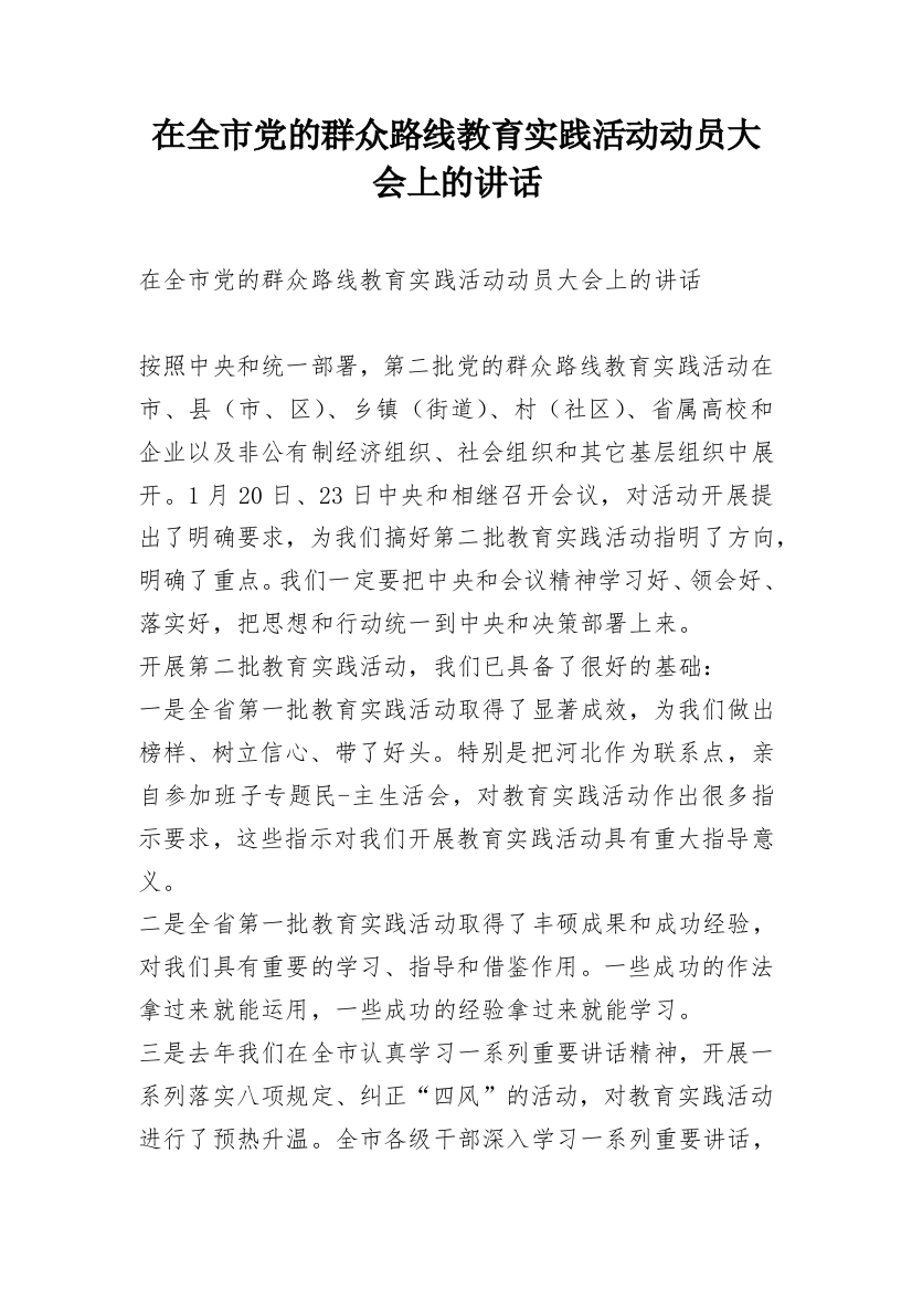 在全市党的群众路线教育实践活动动员大会上的讲话