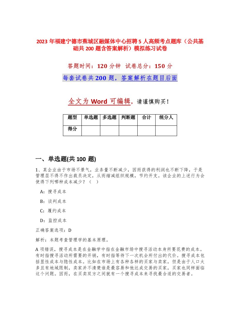 2023年福建宁德市蕉城区融媒体中心招聘5人高频考点题库公共基础共200题含答案解析模拟练习试卷