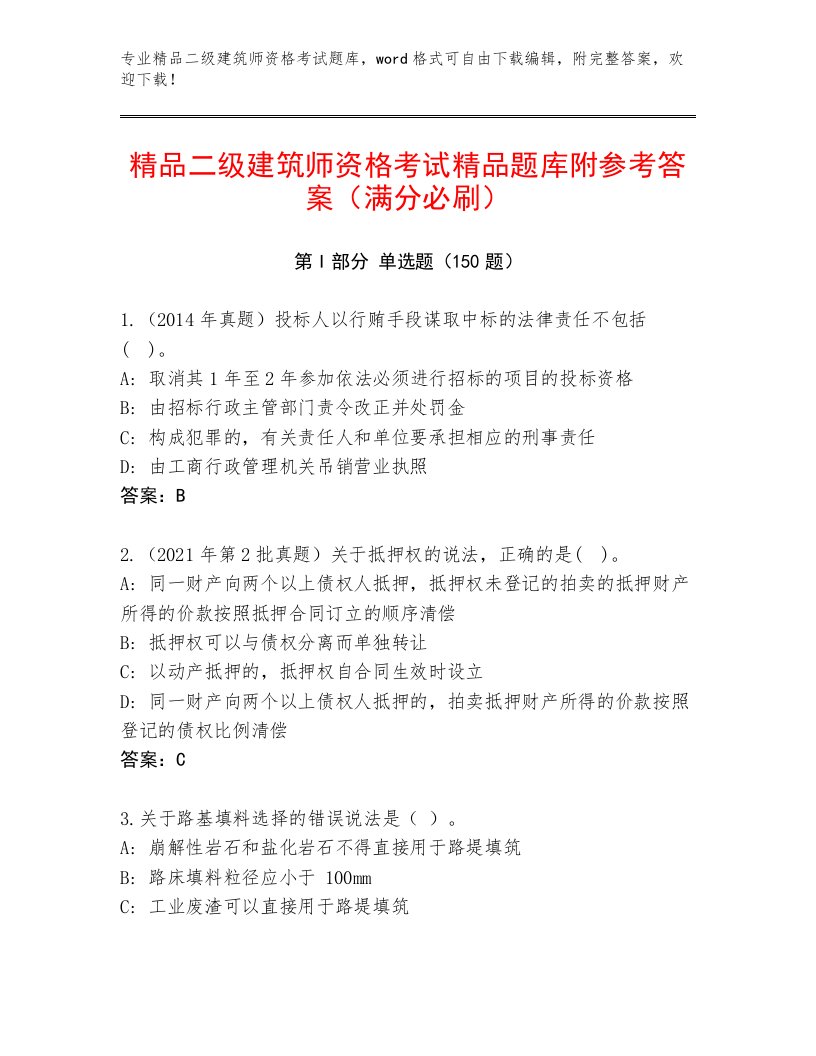 最新二级建筑师资格考试题库及一套答案