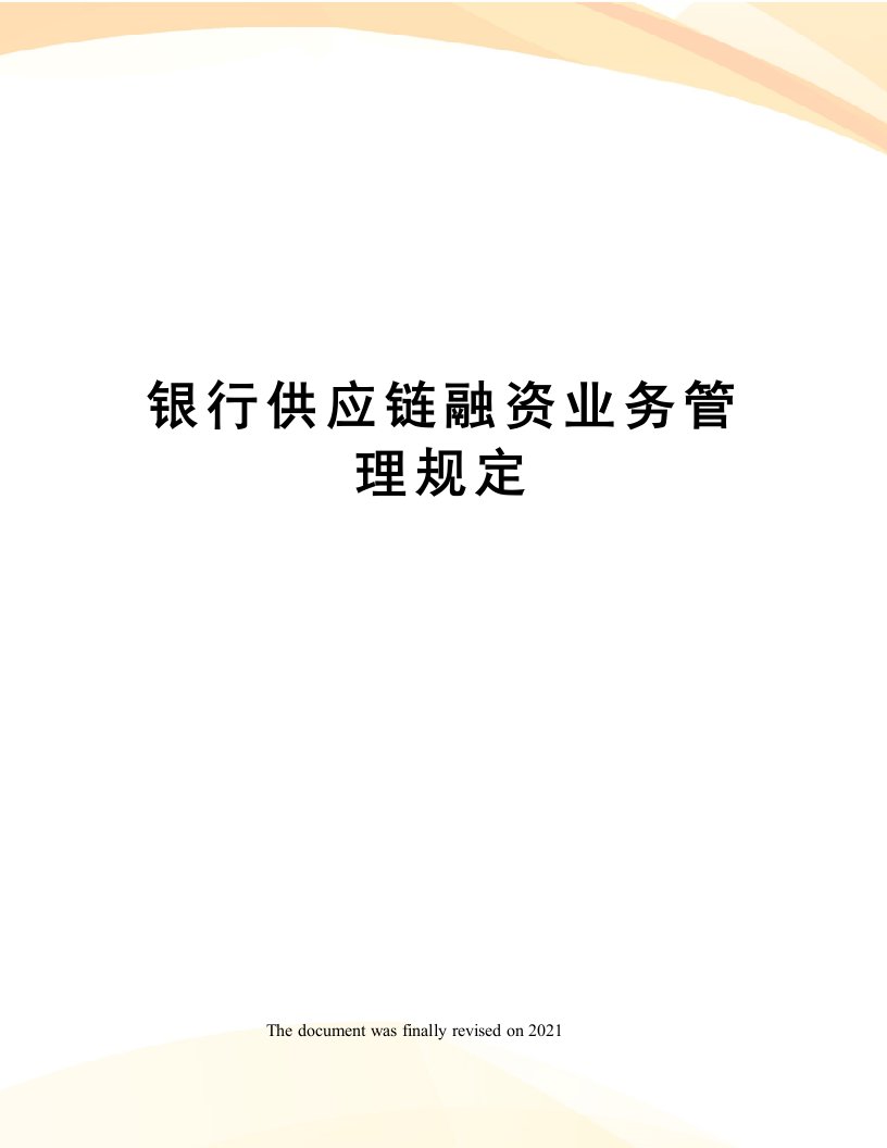 银行供应链融资业务管理规定