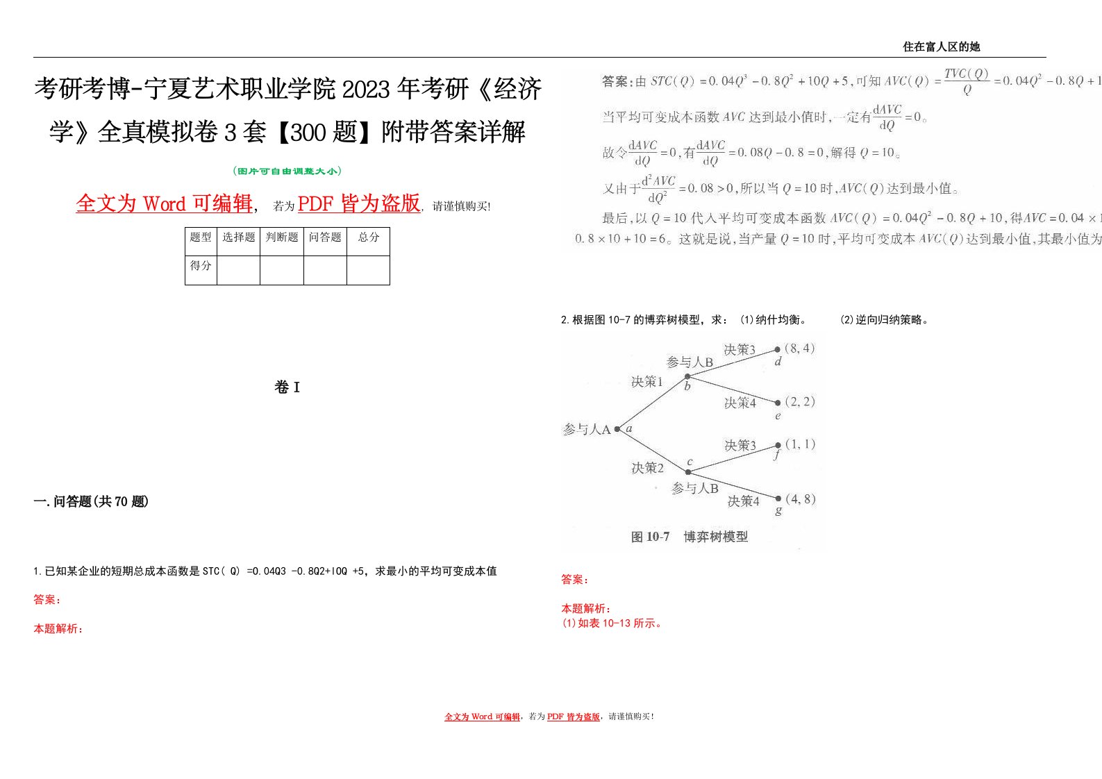 考研考博-宁夏艺术职业学院2023年考研《经济学》全真模拟卷3套【300题】附带答案详解V1.3