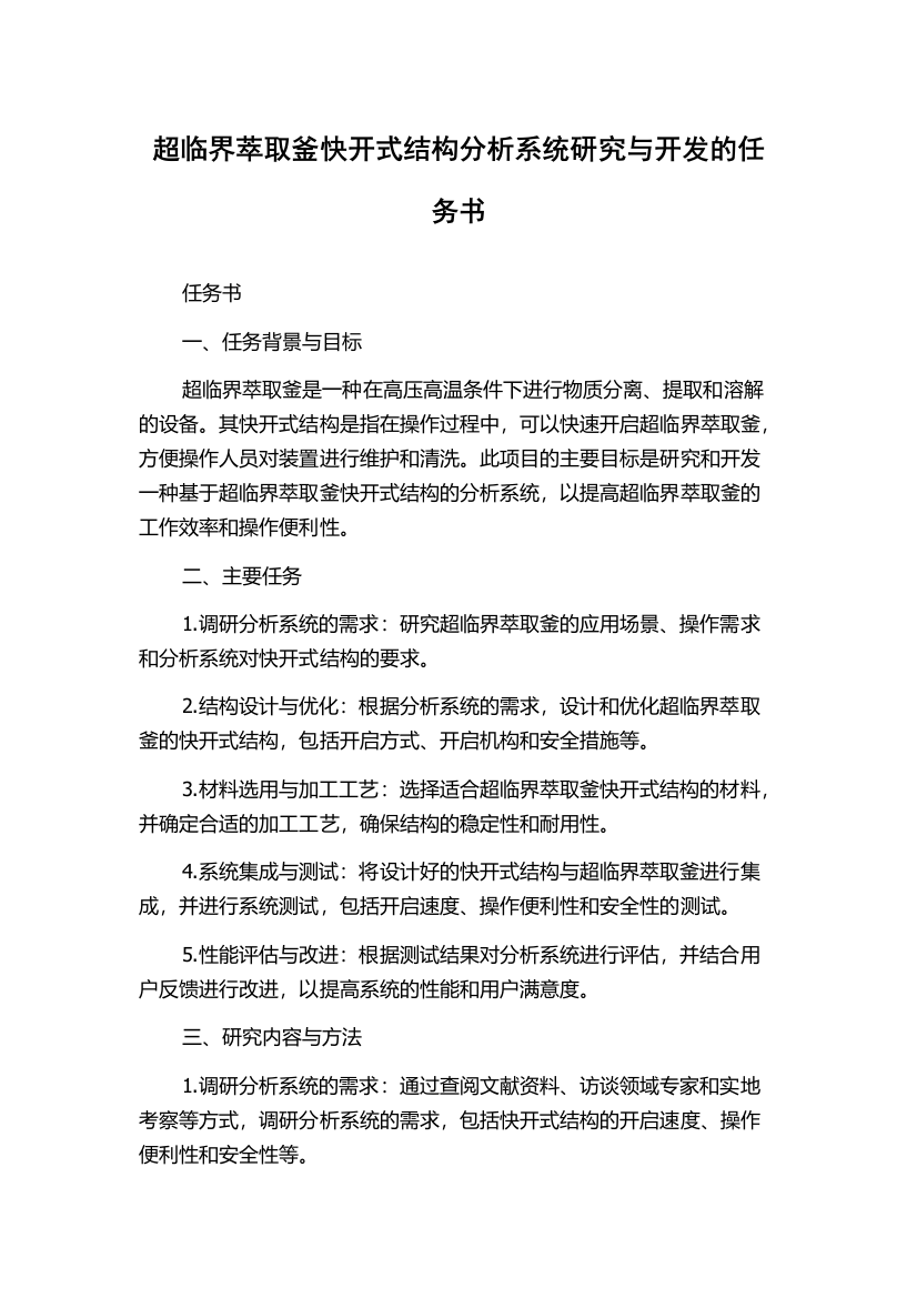 超临界萃取釜快开式结构分析系统研究与开发的任务书