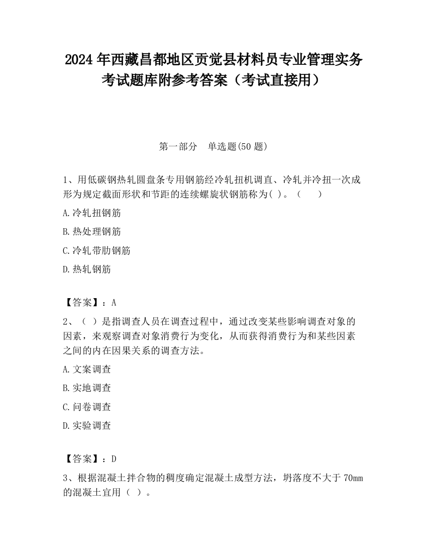 2024年西藏昌都地区贡觉县材料员专业管理实务考试题库附参考答案（考试直接用）