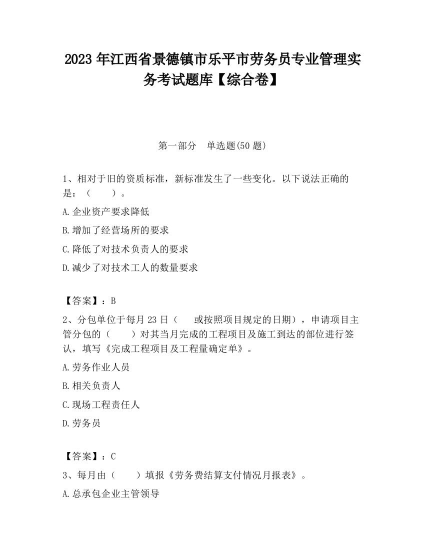 2023年江西省景德镇市乐平市劳务员专业管理实务考试题库【综合卷】