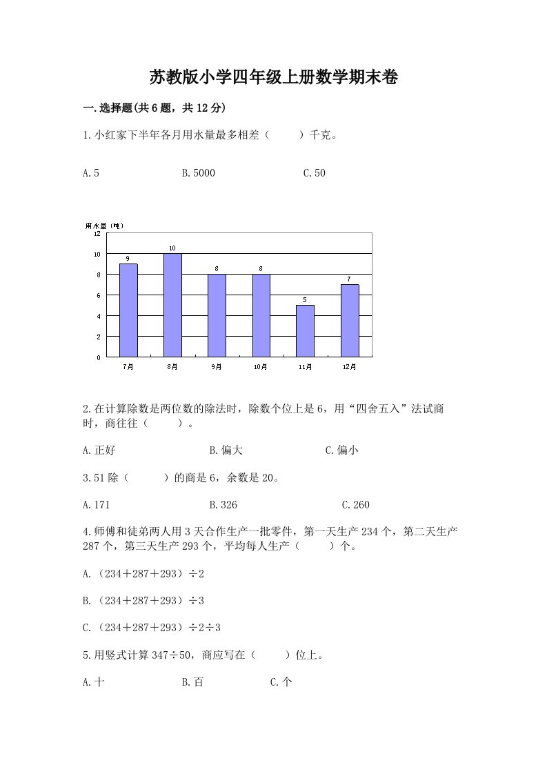 苏教版小学四年级上册数学期末卷及完整答案（各地真题）