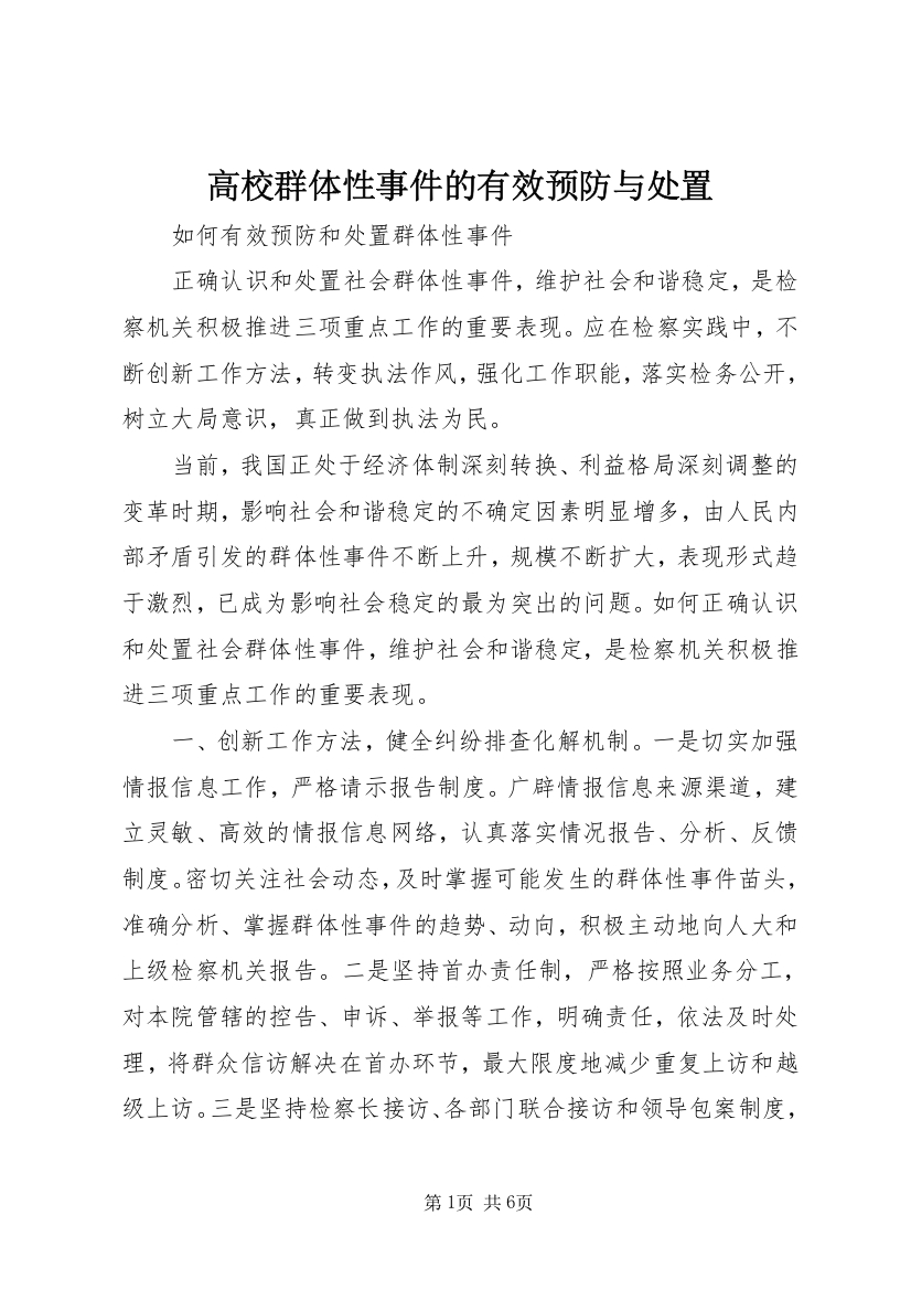 高校群体性事件的有效预防与处置