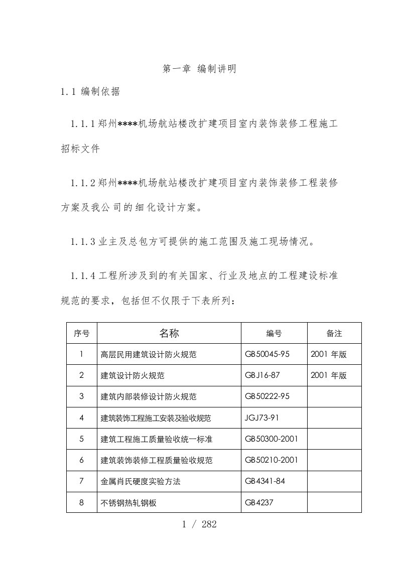 机场航站楼改扩建工程项目装修施工组织设计