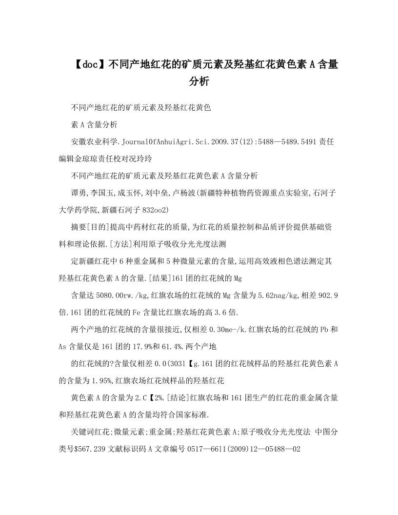 【doc】不同产地红花的矿质元素及羟基红花黄色素A含量分析