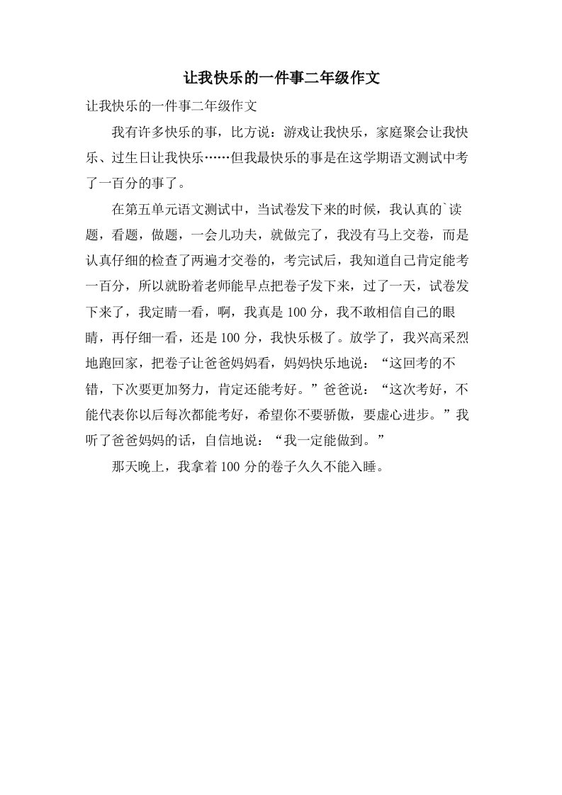 让我快乐的一件事二年级作文