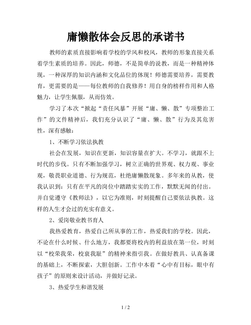 庸懒散体会反思的承诺书新