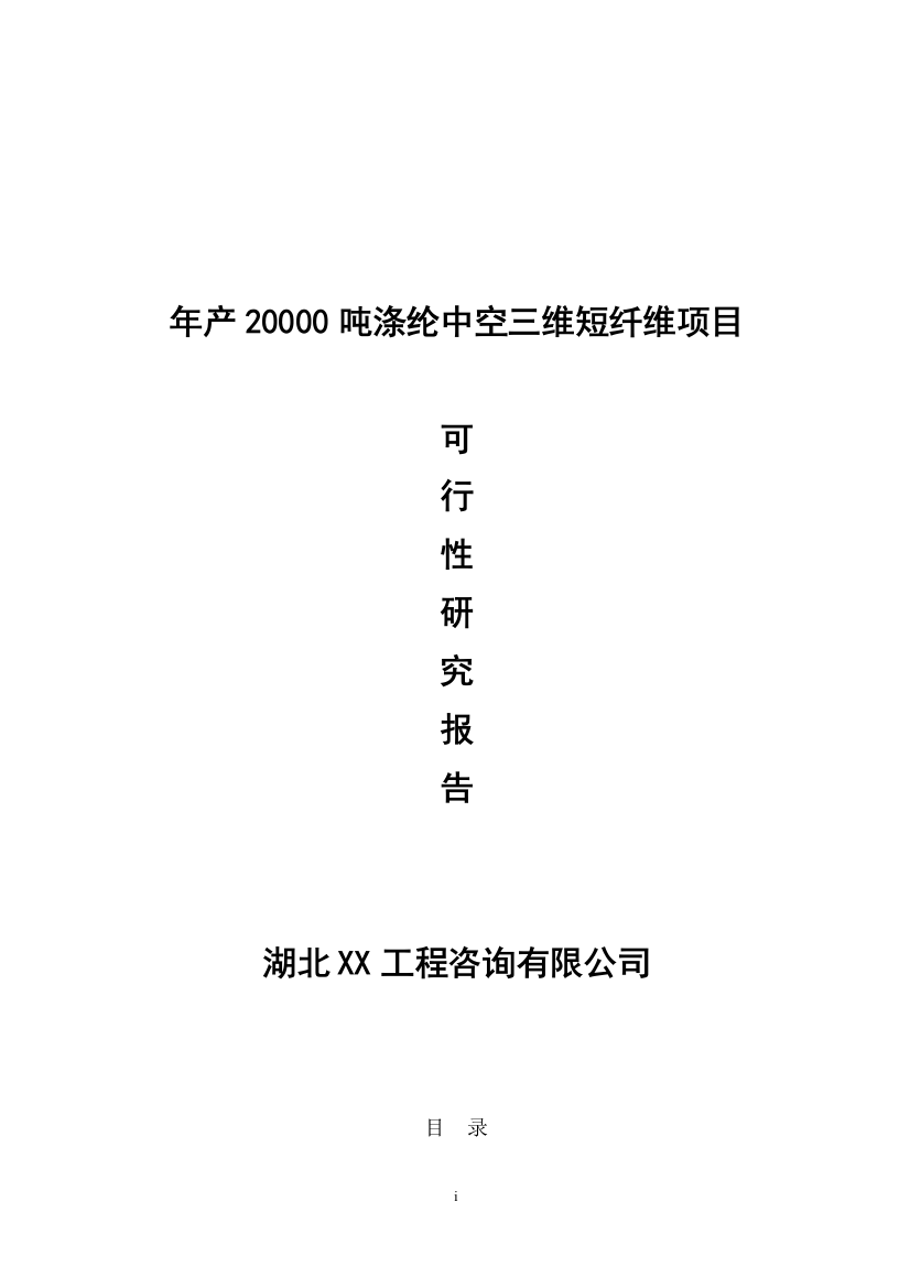 涤纶中空三维短纤维项目可行性论证报告