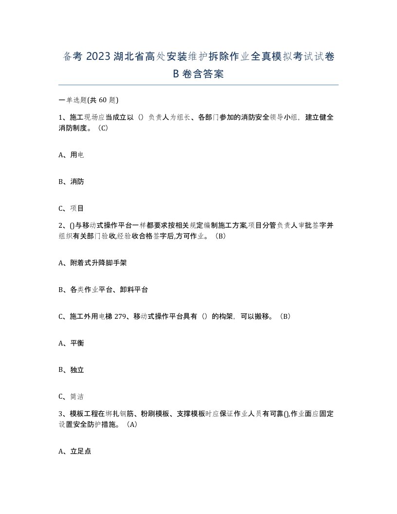 备考2023湖北省高处安装维护拆除作业全真模拟考试试卷B卷含答案