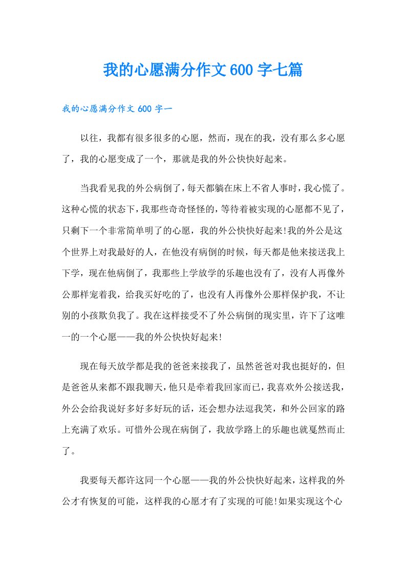 我的心愿满分作文600字七篇