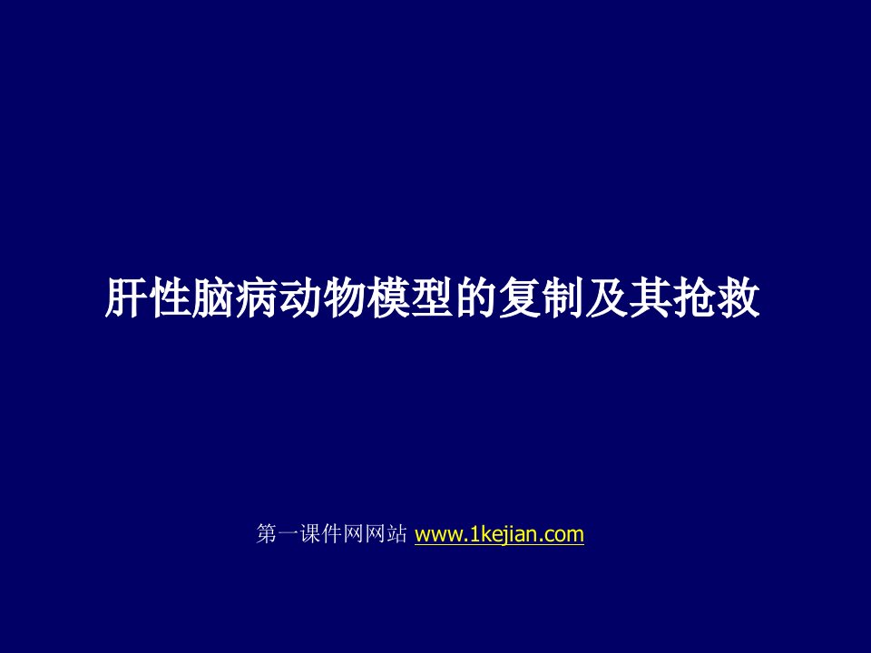 肝性脑病动物模型的复制及抢救