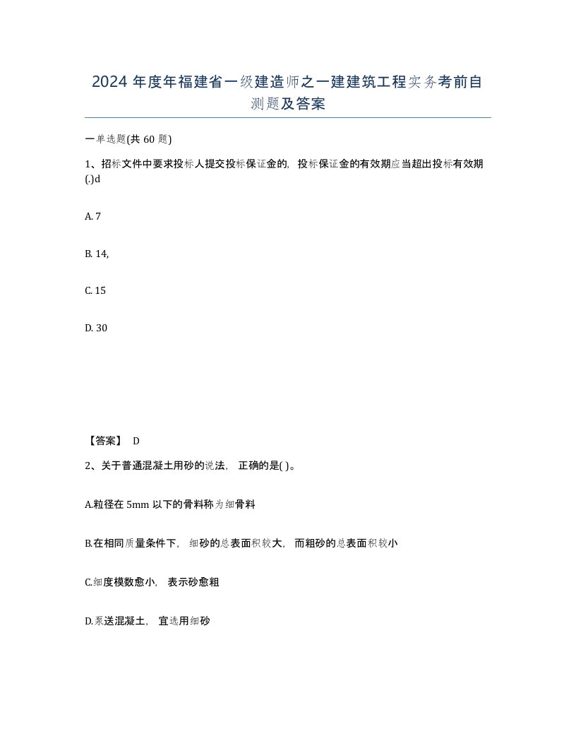 2024年度年福建省一级建造师之一建建筑工程实务考前自测题及答案