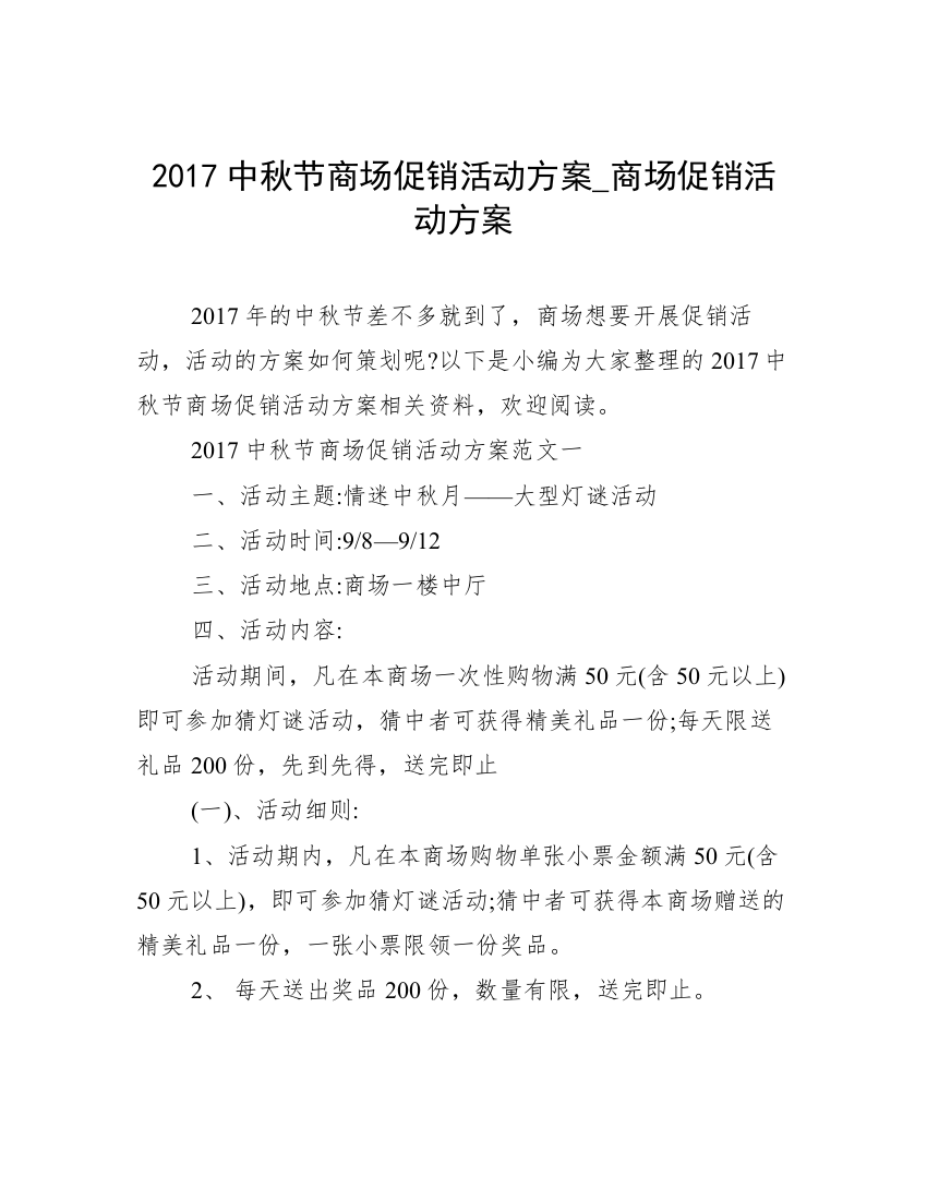 2017中秋节商场促销活动方案_商场促销活动方案