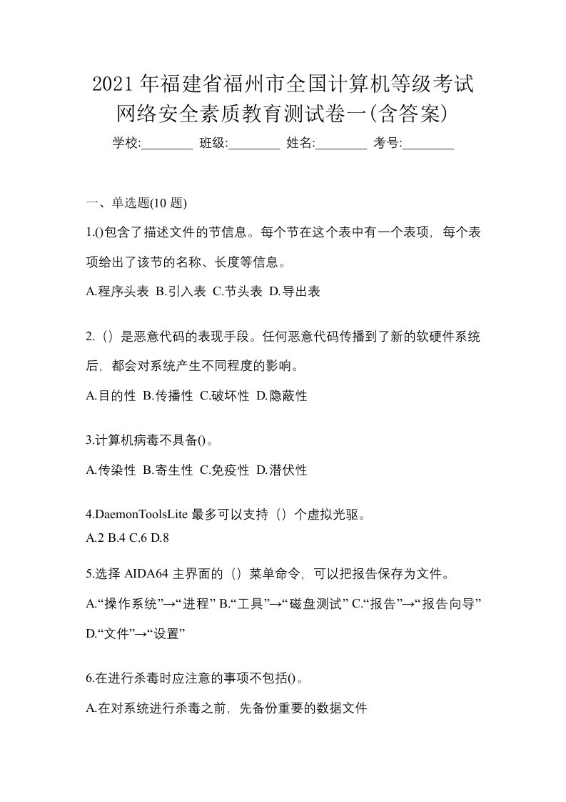 2021年福建省福州市全国计算机等级考试网络安全素质教育测试卷一含答案