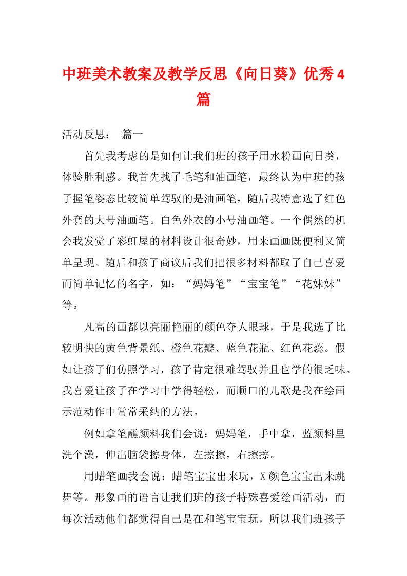 中班美术教案及教学反思《向日葵》优秀4篇