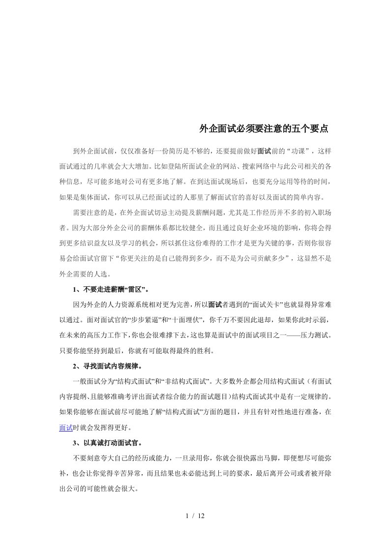 外企面试成功秘笈外企面试必须要注意的五个要点