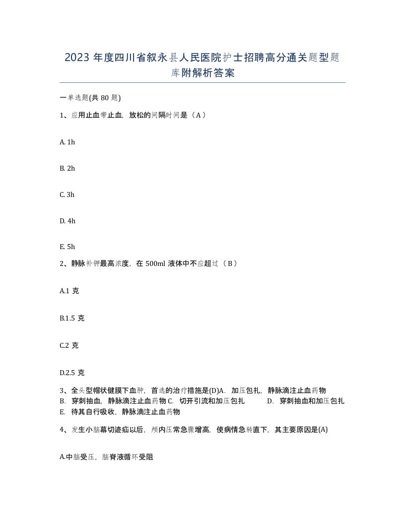 2023年度四川省叙永县人民医院护士招聘高分通关题型题库附解析答案