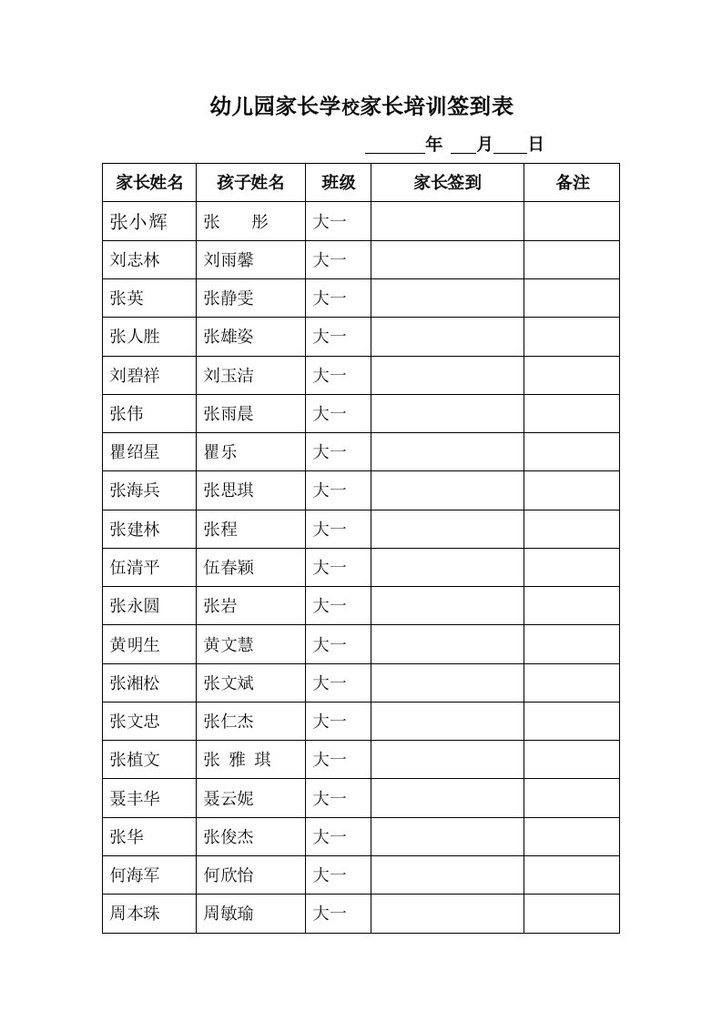 幼儿园家长学校家长培训签到表