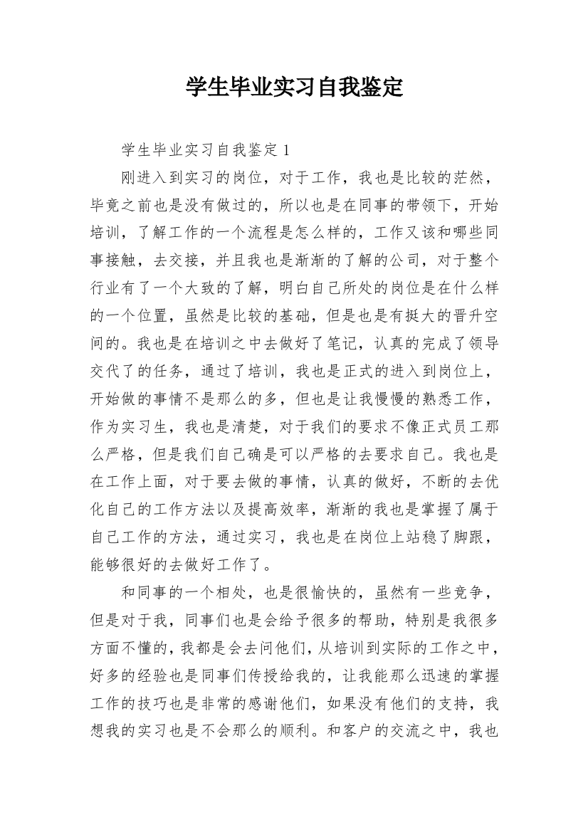 学生毕业实习自我鉴定_12