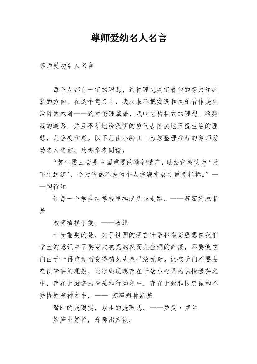 尊师爱幼名人名言